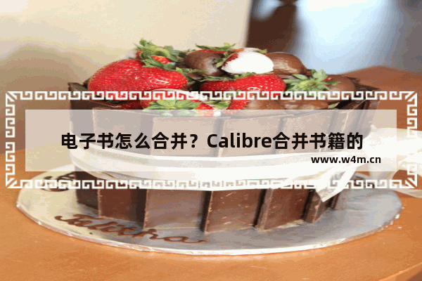 电子书怎么合并？Calibre合并书籍的方法