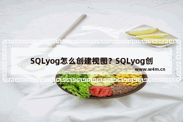 SQLyog怎么创建视图？SQLyog创建视图的技巧