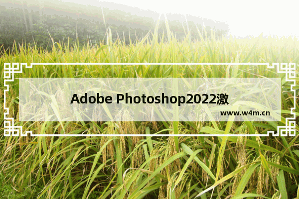 Adobe Photoshop2022激活码+激活教程