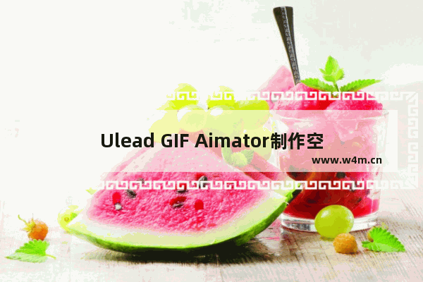 Ulead GIF Aimator制作空白动画的方法