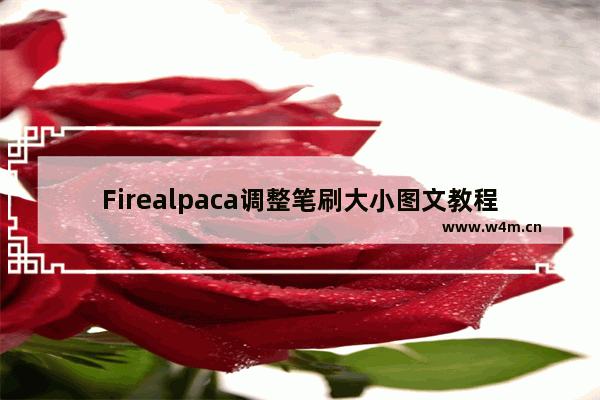 Firealpaca调整笔刷大小图文教程