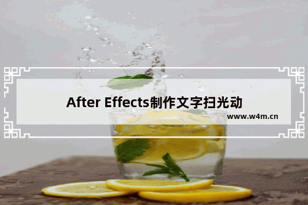 After Effects制作文字扫光动画效果的方法