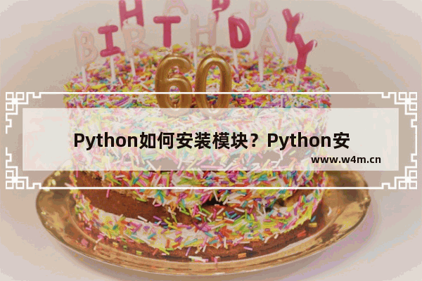 Python如何安装模块？Python安装模块的技巧