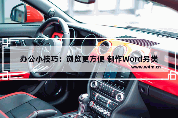 办公小技巧：浏览更方便 制作Word另类目录