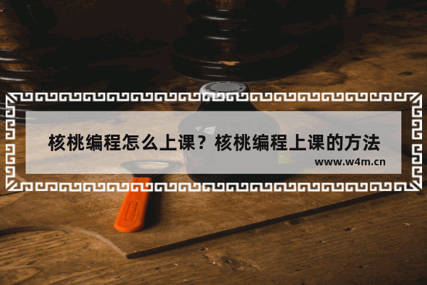 核桃编程怎么上课？核桃编程上课的方法