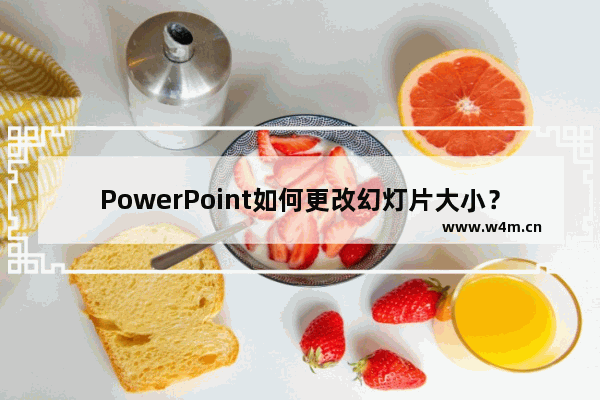 PowerPoint如何更改幻灯片大小？