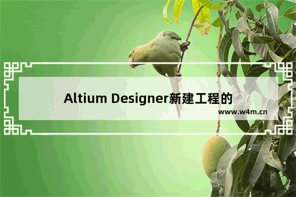 Altium Designer新建工程的方法