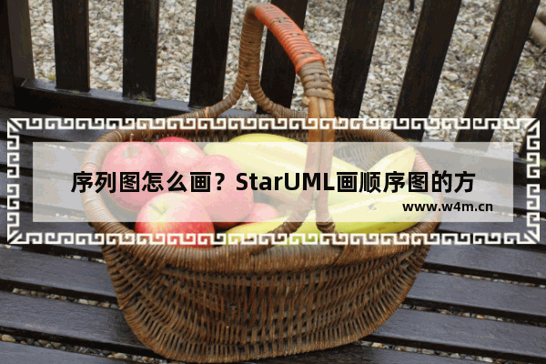 序列图怎么画？StarUML画顺序图的方法