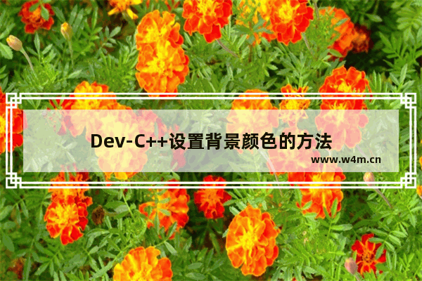 Dev-C++设置背景颜色的方法