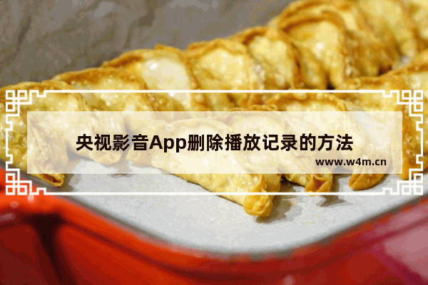 央视影音App删除播放记录的方法