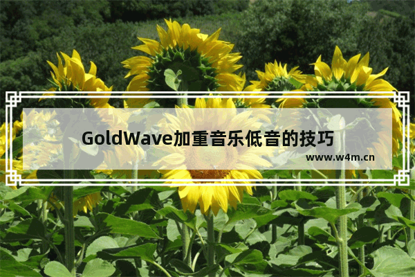 GoldWave加重音乐低音的技巧