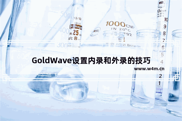 GoldWave设置内录和外录的技巧