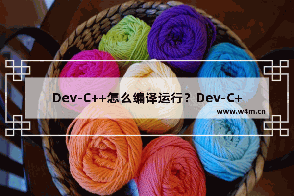 Dev-C++怎么编译运行？Dev-C++编译运行的方法