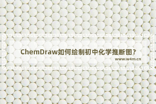 ChemDraw如何绘制初中化学推断图？