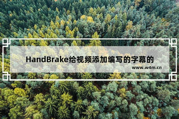 HandBrake给视频添加编写的字幕的方法