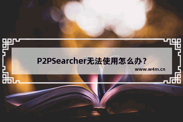 P2PSearcher无法使用怎么办？