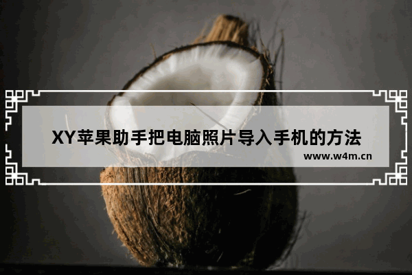 XY苹果助手把电脑照片导入手机的方法