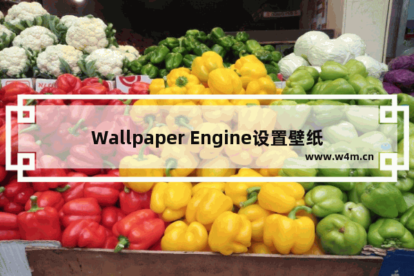 Wallpaper Engine设置壁纸配色的方法