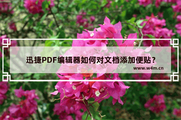 迅捷PDF编辑器如何对文档添加便贴？