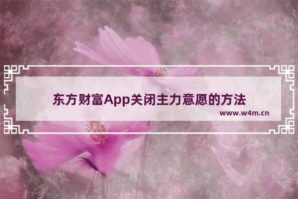 东方财富App关闭主力意愿的方法