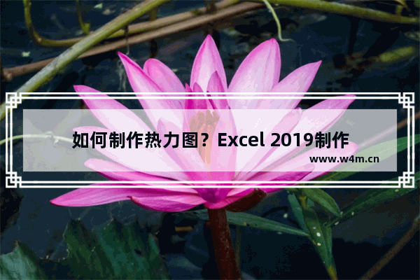 如何制作热力图？Excel 2019制作热力图的技巧