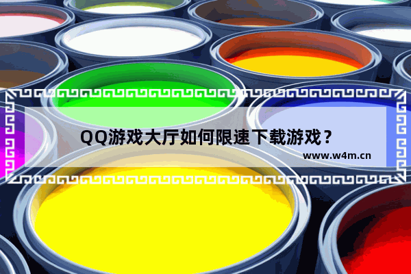 QQ游戏大厅如何限速下载游戏？