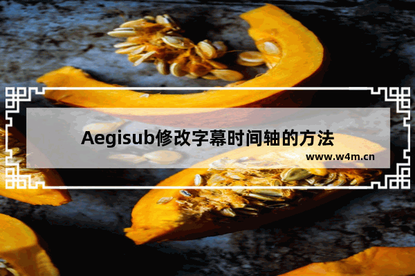 Aegisub修改字幕时间轴的方法