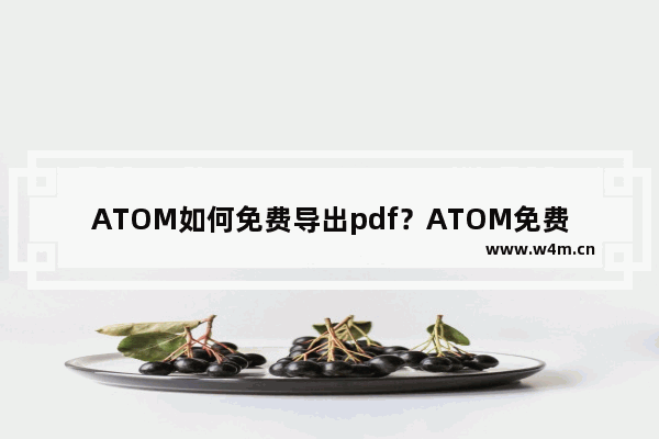 ATOM如何免费导出pdf？ATOM免费导出pdf的技巧