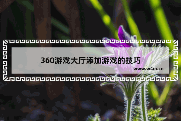 360游戏大厅添加游戏的技巧