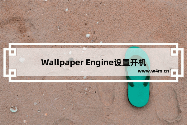 Wallpaper Engine设置开机自动启动的方法