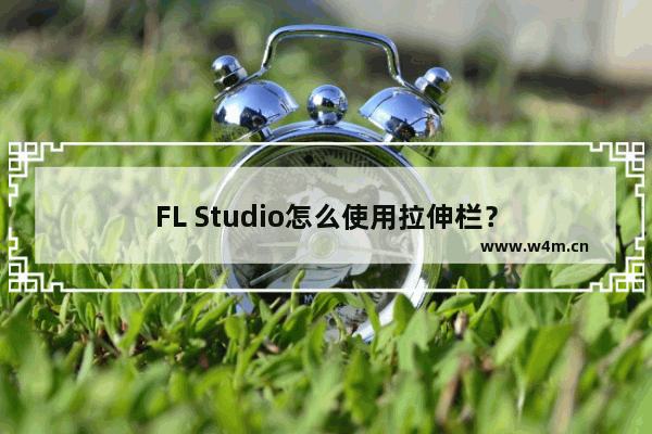 FL Studio怎么使用拉伸栏？