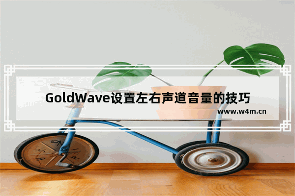 GoldWave设置左右声道音量的技巧