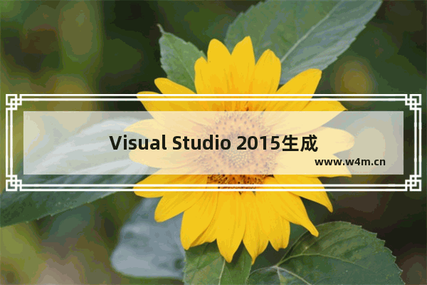 Visual Studio 2015生成sln客户端的方法