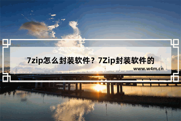 7zip怎么封装软件？7Zip封装软件的技巧