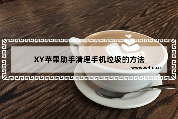 XY苹果助手清理手机垃圾的方法