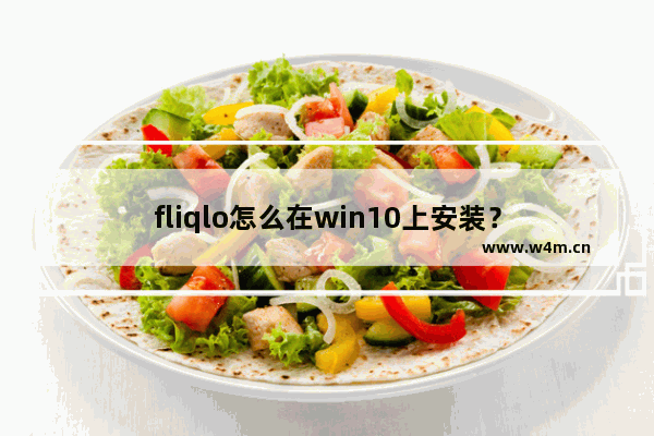 fliqlo怎么在win10上安装？