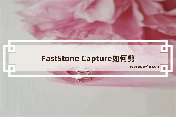 FastStone Capture如何剪切视频？