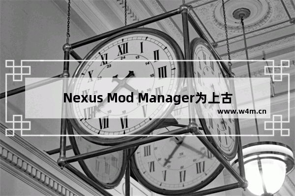 Nexus Mod Manager为上古卷轴5添加和卸载MOD的方法