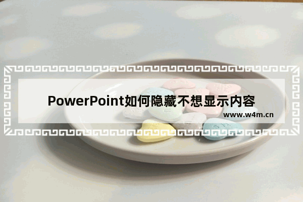 PowerPoint如何隐藏不想显示内容？