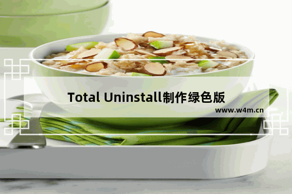 Total Uninstall制作绿色版软件的方法