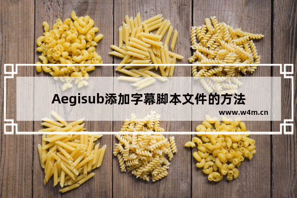 Aegisub添加字幕脚本文件的方法