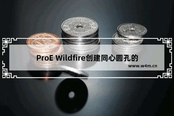 ProE Wildfire创建同心圆孔的方法