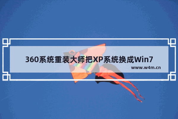 360系统重装大师把XP系统换成Win7系统的方法