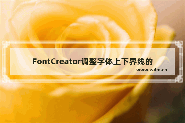 FontCreator调整字体上下界线的方法