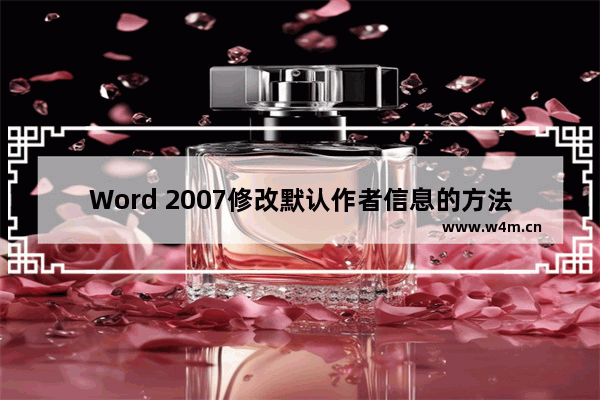 Word 2007修改默认作者信息的方法