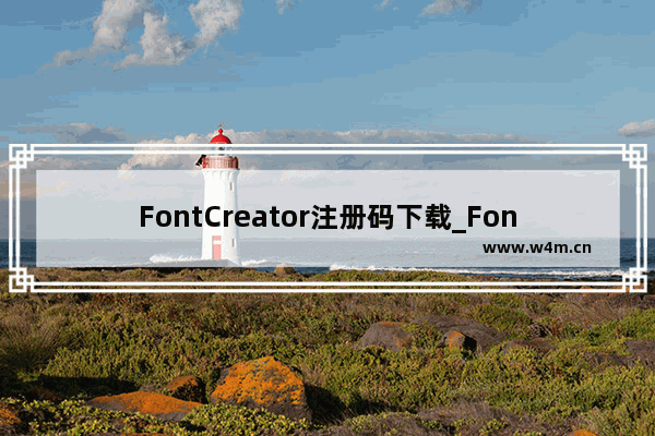 FontCreator注册码下载_FontCreator破解教程