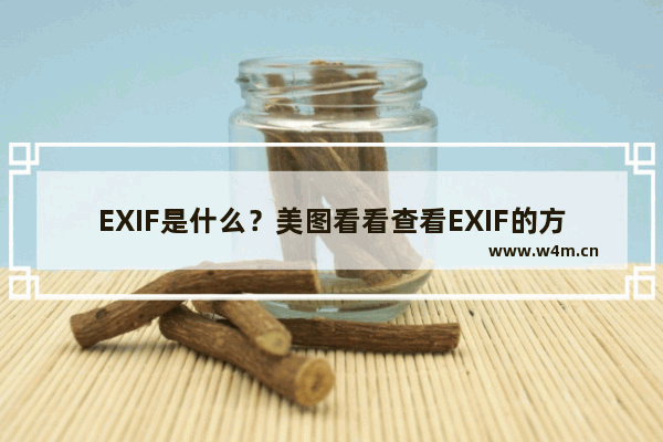 EXIF是什么？美图看看查看EXIF的方法