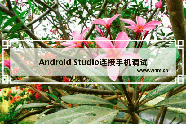 Android Studio连接手机调试程序的方法