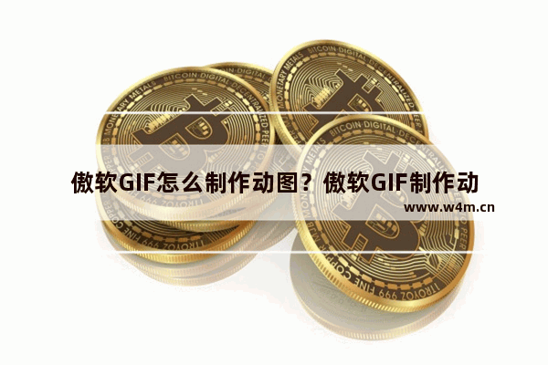 傲软GIF怎么制作动图？傲软GIF制作动图的方法