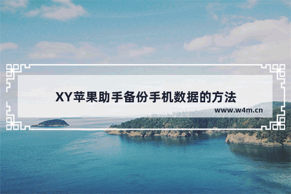 XY苹果助手备份手机数据的方法